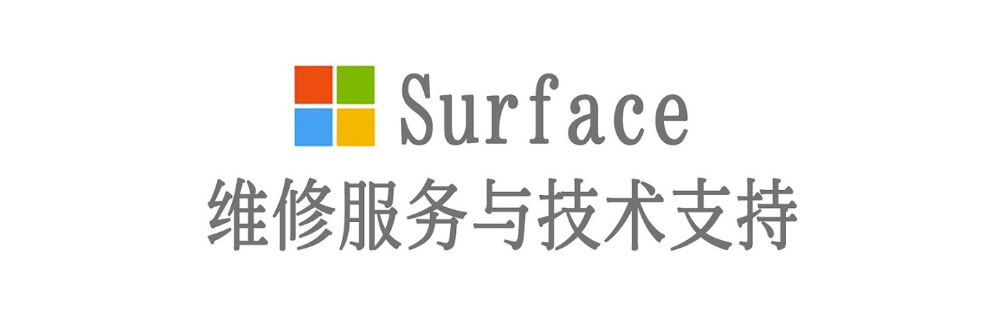 额敏surface产品维修服务中心