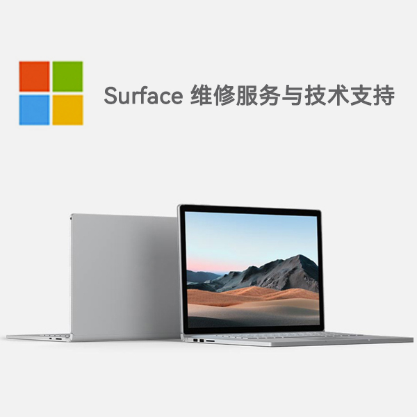 额敏surface产品维修服务电话